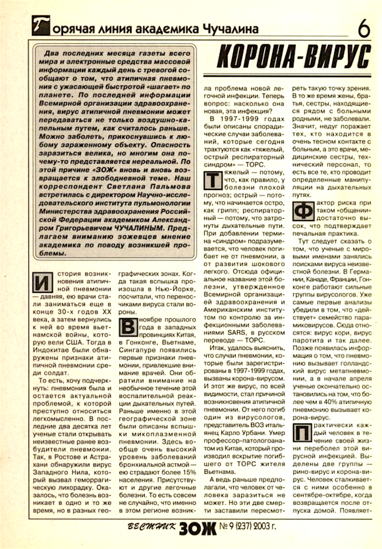 Вестник ЗОЖ 2003 коронавирус. Вестник ЗОЖ 2003 год. Журнал ЗОЖ 9 за 2003 год. Журнал ЗОЖ 2003 год статья о коронавирусе.