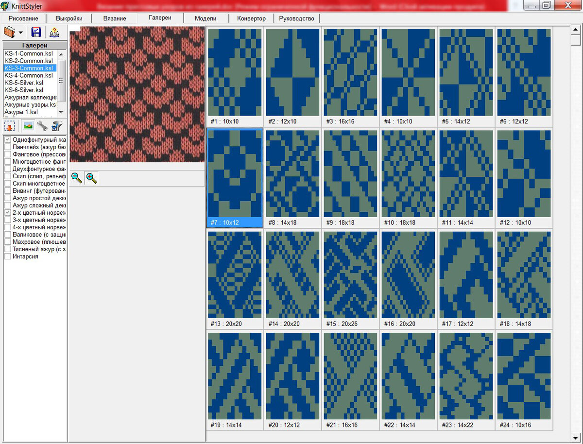 Программа для вязания. Программа для вязальной машины KNITTSTYLER. Узоры для Кинт стайлер. Узоры для KNITTSTYLER. КНИТТСТАЙЛЕР по для вязальной машины.