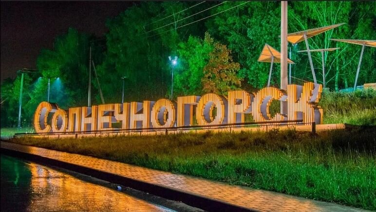 Солнечногорск, переезд на ПМЖ, въезд в город