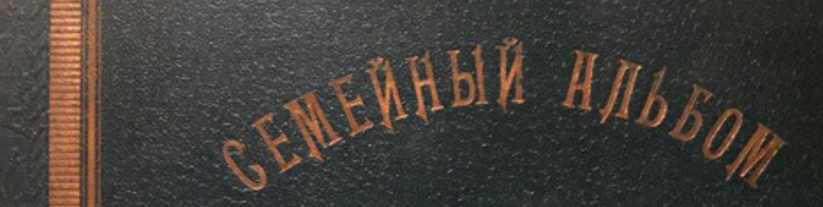 Семейный Альбом