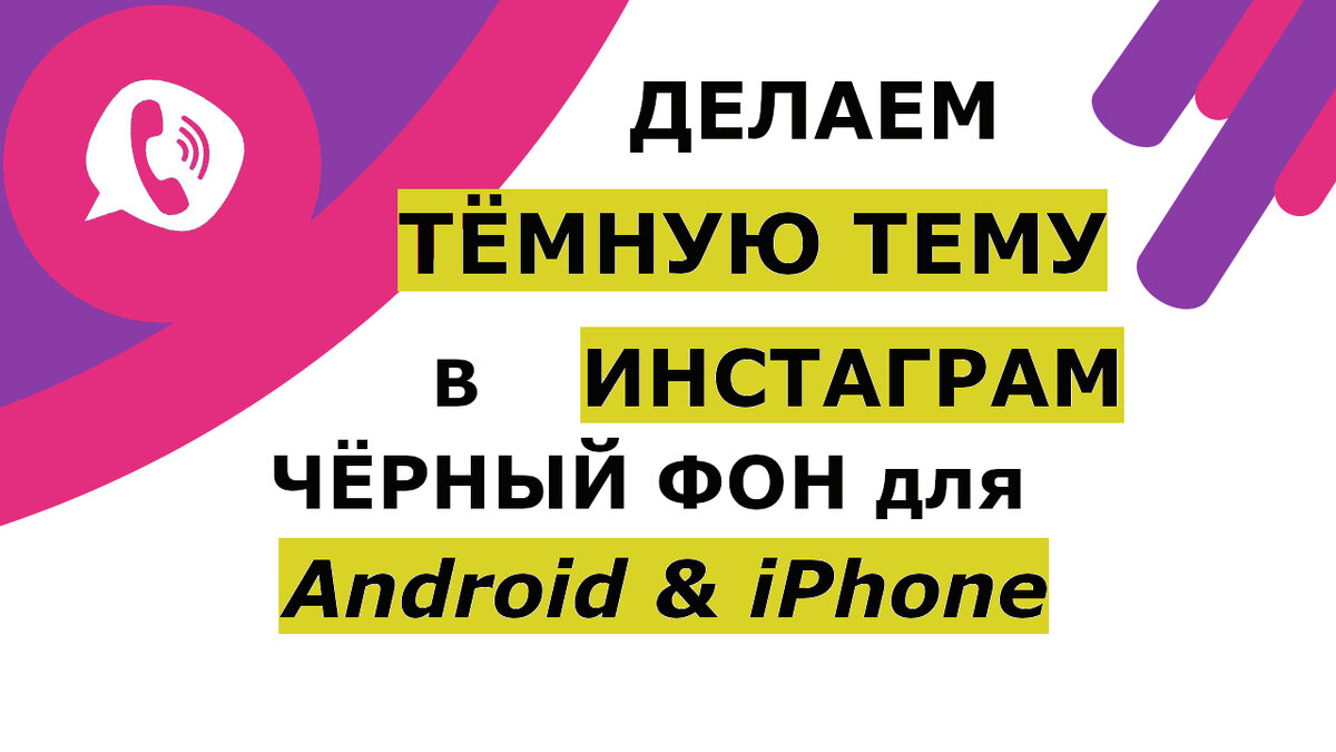 Темную тему в Инстаграм можно сделать на Андроид устройствах и на Айфонах, многим нравится именно черный фон у Инстаграма, ведь он снижает нагрузку на глаза и экономит заряд батареи, смотрите видео: