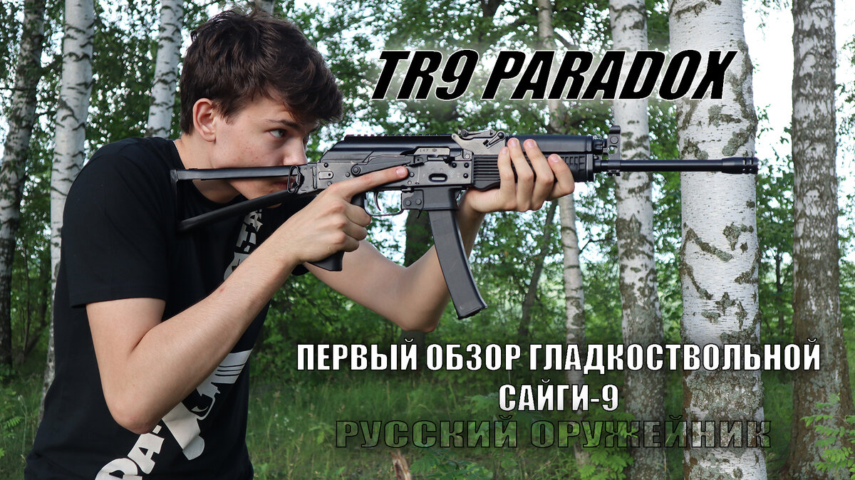 TR9 PARADOX: я купил Сайгу-9 без стажа на нарезное! (Гражданский ПП  