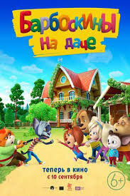 Постер грядущего мультфильма "Барбоскины на даче" (2020)