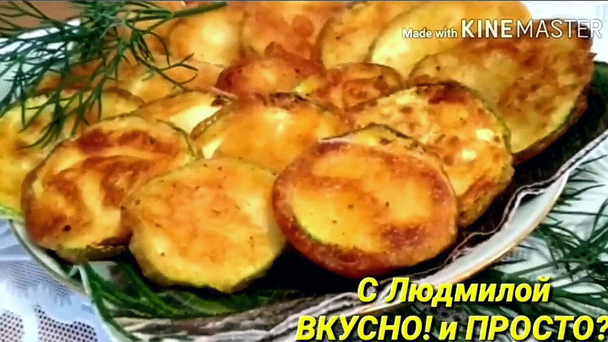 6 простых, но очень вкусных рецептов из кабачков, которые разнообразят ваш  летний стол | Людмила Плеханова Готовим вместе. Еда | Дзен