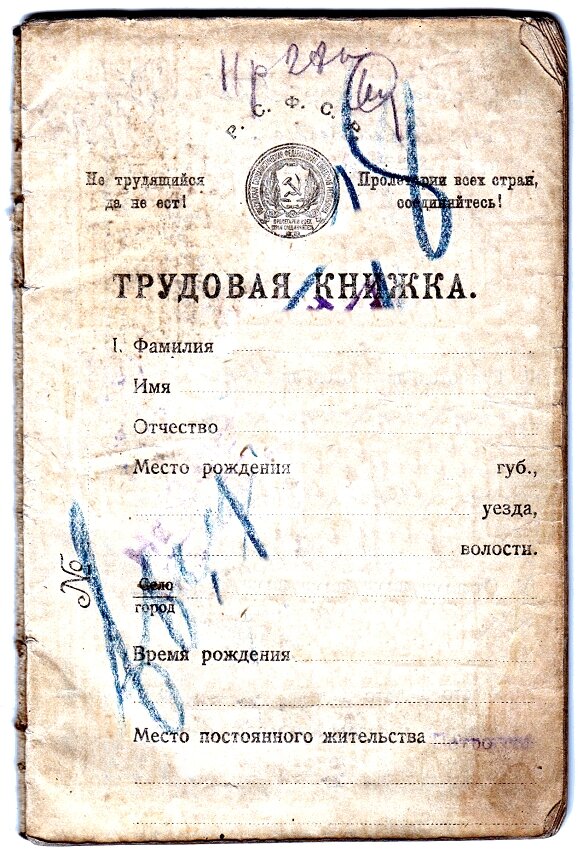 Именно так выглядел первый советский документ.