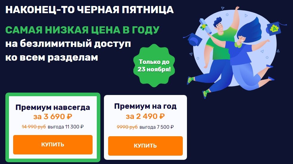 Черная пятница - начинаем учится, покупаем премиум аккаунт в Puzzle-english. 
