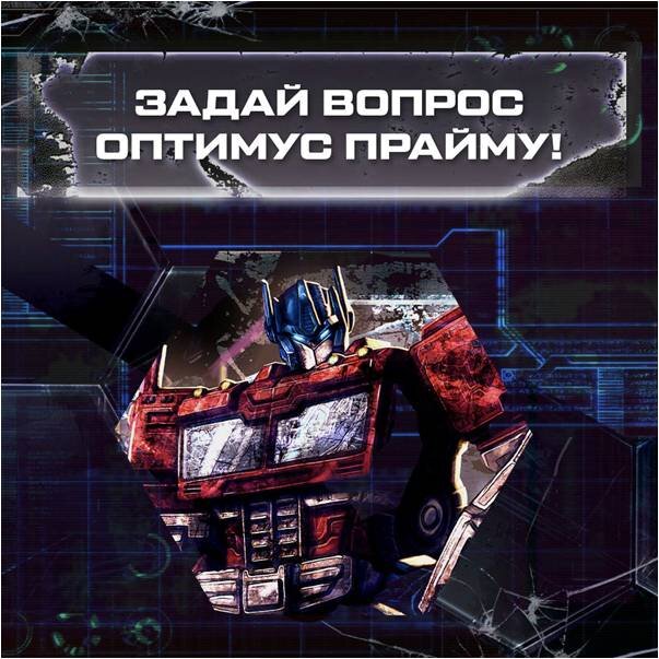 Пример неправильно написанного имени Оптимуса Прайма в дательном падеже. Источник: https://vk.com/transformers_russia?w=wall-55403010_882183