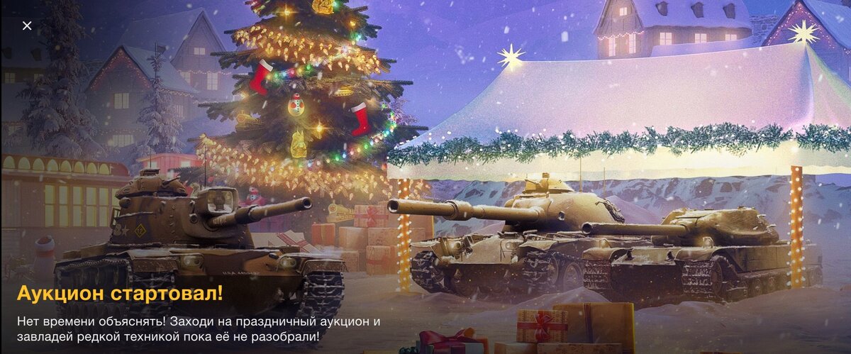 «Новогоднее наступление 2022»: всё об игровом событии в World of Tanks