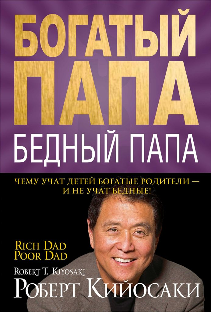 Богатый папа, бедный папа. Роберт Кийосаки.