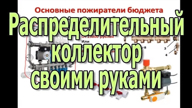 Распределительный коллектор отопления: назначение, устройство и изготовление своими руками