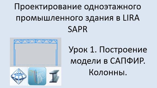 Одноэтажное промышленное здание в Lira Sapr Урок 1 Построение модели в САПФИР. Колонны