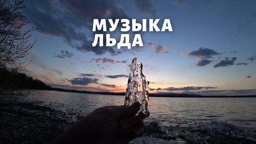 Слушать песню под лед