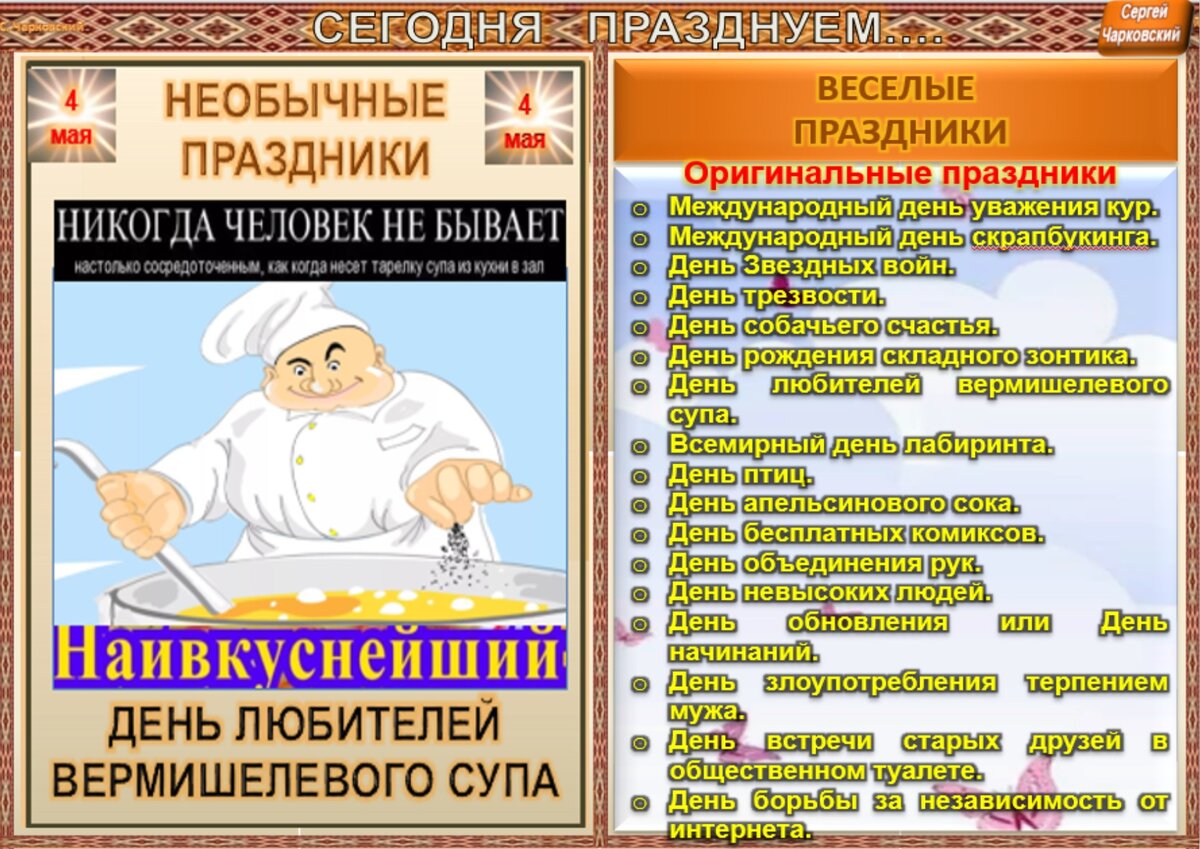 День вермишелевого супа 4 мая. Праздники 4 мая день любителей вермишелевого супа. День любителей вермишелевого супа 4 мая картинки прикольные. 4 Мая праздник любителей вермишелевого супа открытки. 4 Мая праздники Чарковский.