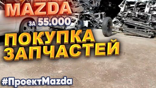 Mazda за 55.000р. Покупка запчастей. #ПроектMazda