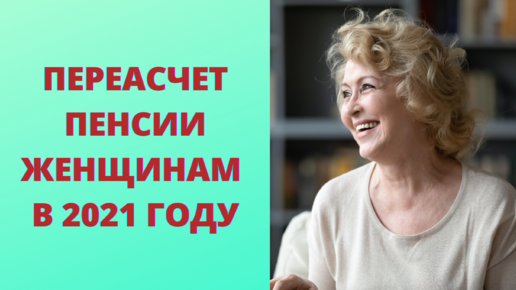 4 случая когда женщина может обратиться за перерасчетом пенсии в 2021 году