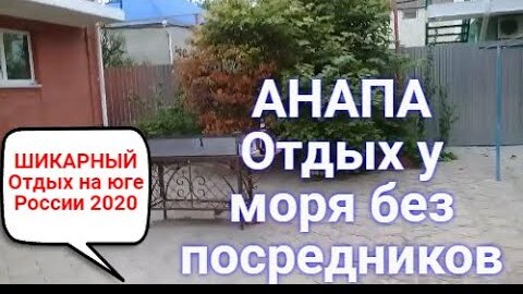 ПЕРЕЕЗД НА🌞 ЮГ ШИКАРНЫЙ Отдых у МОРЯ без ПОСРЕДНИКОВ!!! Обзор 🏡Гостевой ДОМ в Анапе 😘 helen marynina