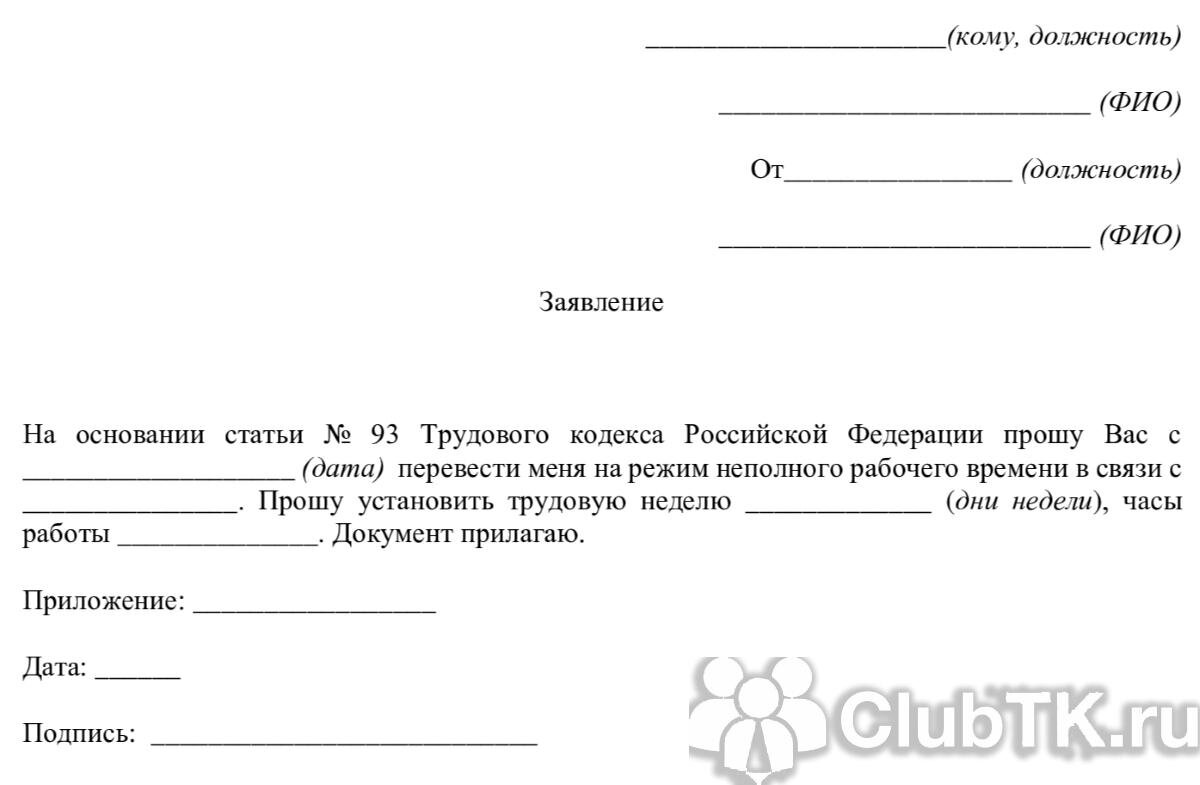 Образец заявления на сокращенный рабочий день для женщин с детьми до 14