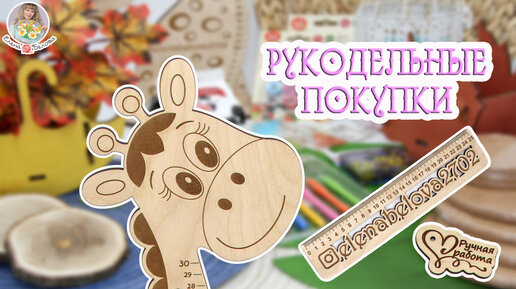 РУКОДЕЛЬНЫЕ ПОКУПКИ для вязания игрушек и не только