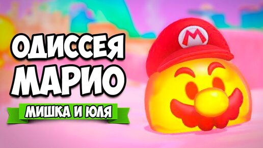 Download Video: Super Mario Odyssey КООП на Nintendo Switch #10