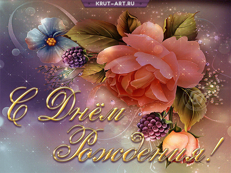 Красивая открытка на день рождения. Поздравляем с днем рождения И желаем сил, везения, Солнца, радости, удачи И здоровьица в придачу. Чтоб успех сопровождал, Крепко за руку держал. Пусть приходит вдохновение, Дарит радость, настроение И возможности творить, Радоваться и любить. Не встречать в пути ненастья, Пусть царит лишь смех и счастье!