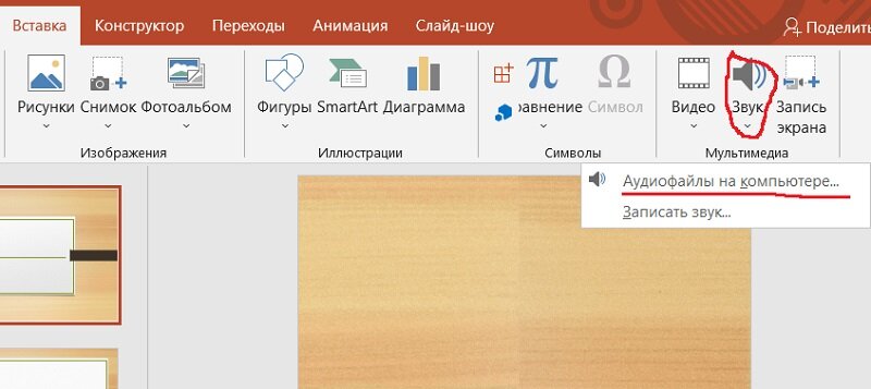 OFFICE_r : Как растянуть (вставить) музыку на все слайды в презентации Power Point 