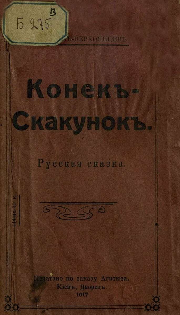 Конек-скакунок. Издания разных лет