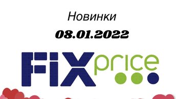  от 08, 19 товаров fix price. 2022, .