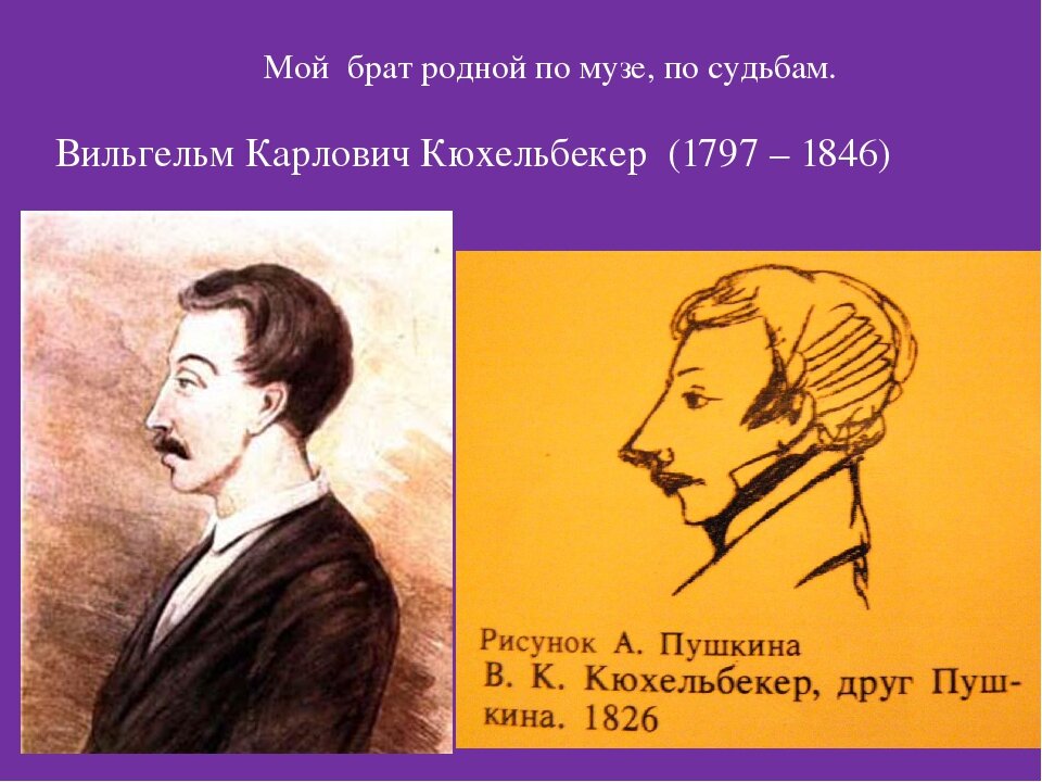 Кюхельбекер друг. Пушкина с Вильгельмом Кюхельбекером..