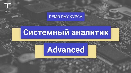 Demo Day курса «Системный аналитик. Advanced»