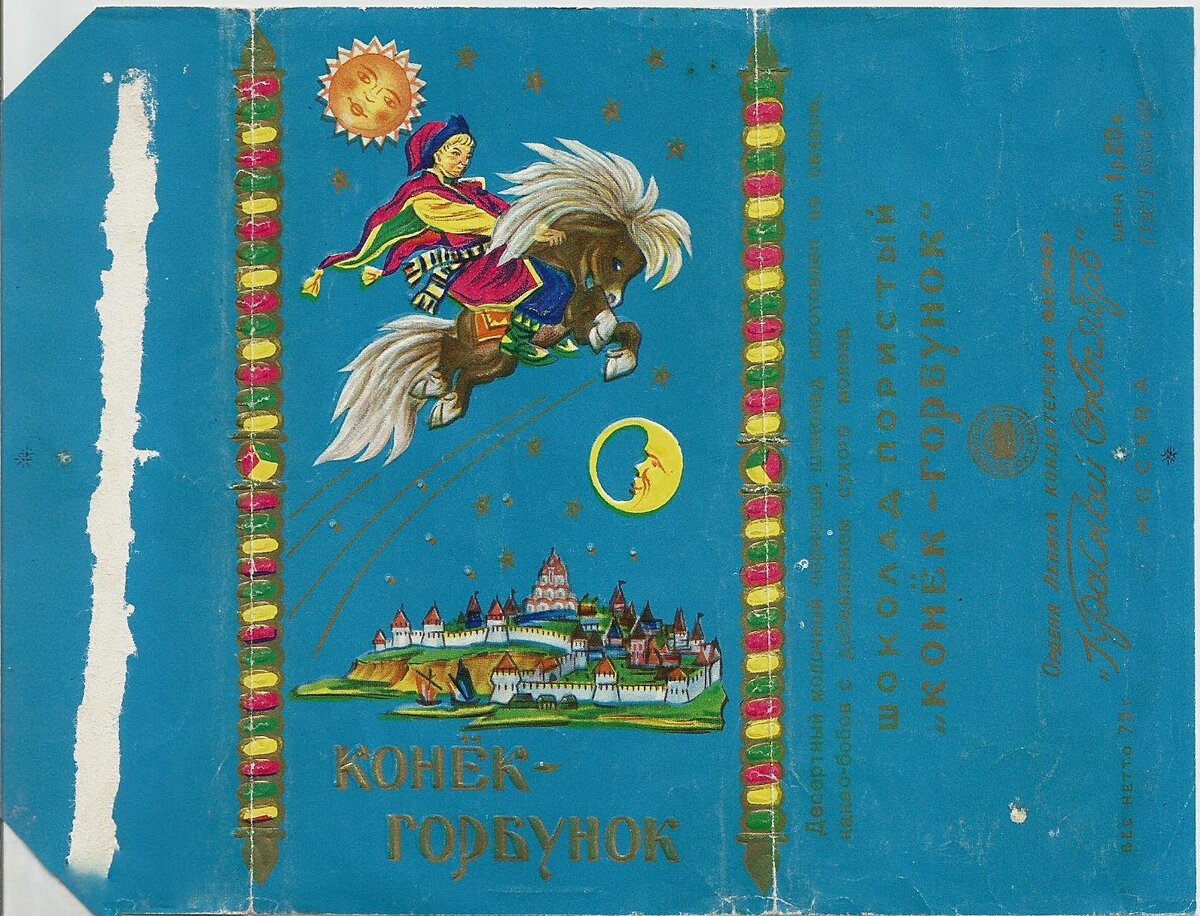 Обертка от шоколада «Конек-горбунок». Фото: meshok.net