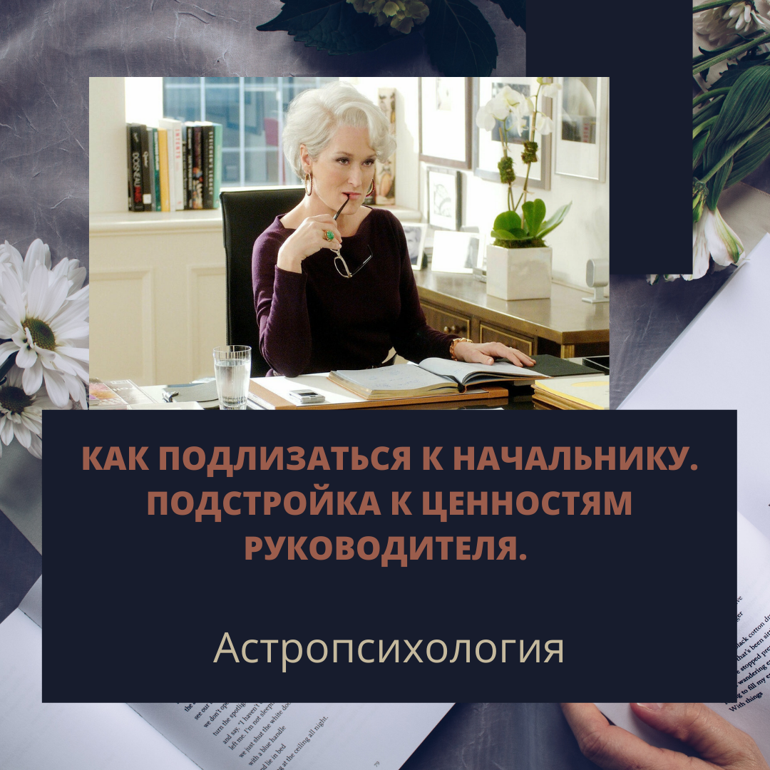 КАК ПОДЛИЗАТЬСЯ К НАЧАЛЬНИКУ) ПОДСТРОЙКА К ЦЕННОСТЯМ РУКОВОДИТЕЛЯ.  АСТРОПСИХОЛОГИЯ | Алеся Красько | Дзен