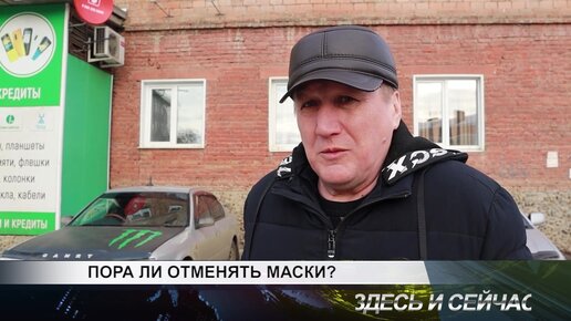 ОТМЕНЯТЬ ЛИ МАСОЧНЫЙ РЕЖИМ?