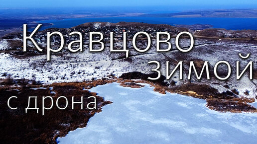 Озеро Кравцово зимой с дрона. Рыбалка на Кравцово зимой. Полёт на квадрокоптере над замёрзшим озером рядом со Ставрополем