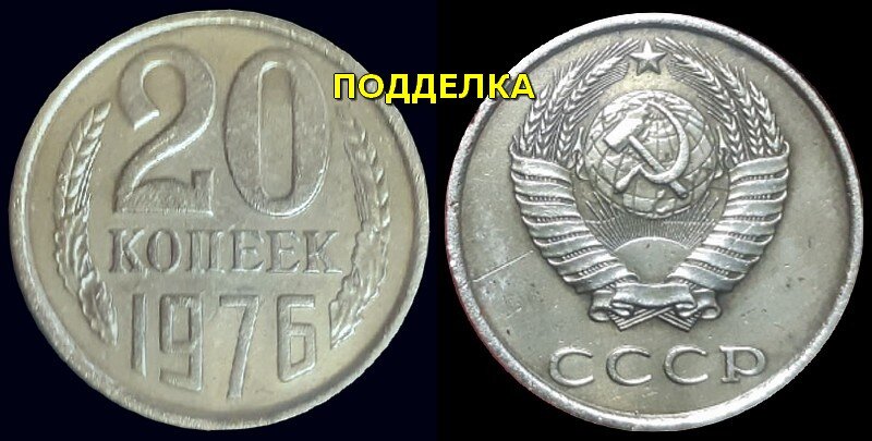 20 копеек 1976 (современная подделка для обмана коллекционеров)