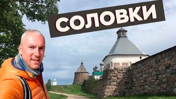 Соловки