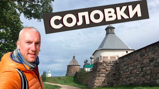 Соловки