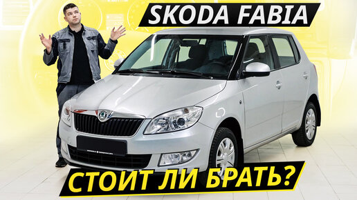 ТО Skoda Fabia