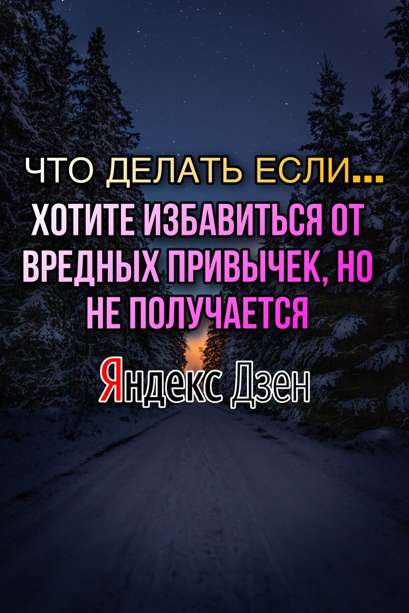 Что делать если хотите избавиться от вредных привычек, но не получается 😪  | Что делать если… | Дзен