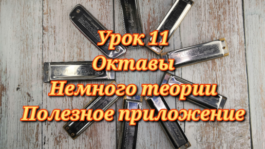 Губная гармошка урок 11