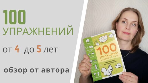 100 УПРАЖНЕНИЙ для детей от 4 до 5 лет. Практическая тетрадь-тренажер. ОБЗОР ОТ АВТОРА!