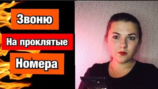 Звоню на проклятые номера. Проклятые номера. Девушки проклятые номера из телефона.