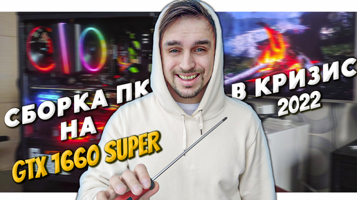 СОБРАЛ ОТЛИЧНЫЙ КОМПЬЮТЕР НА GTX 1660 SUPER В 2022 ГОДУ