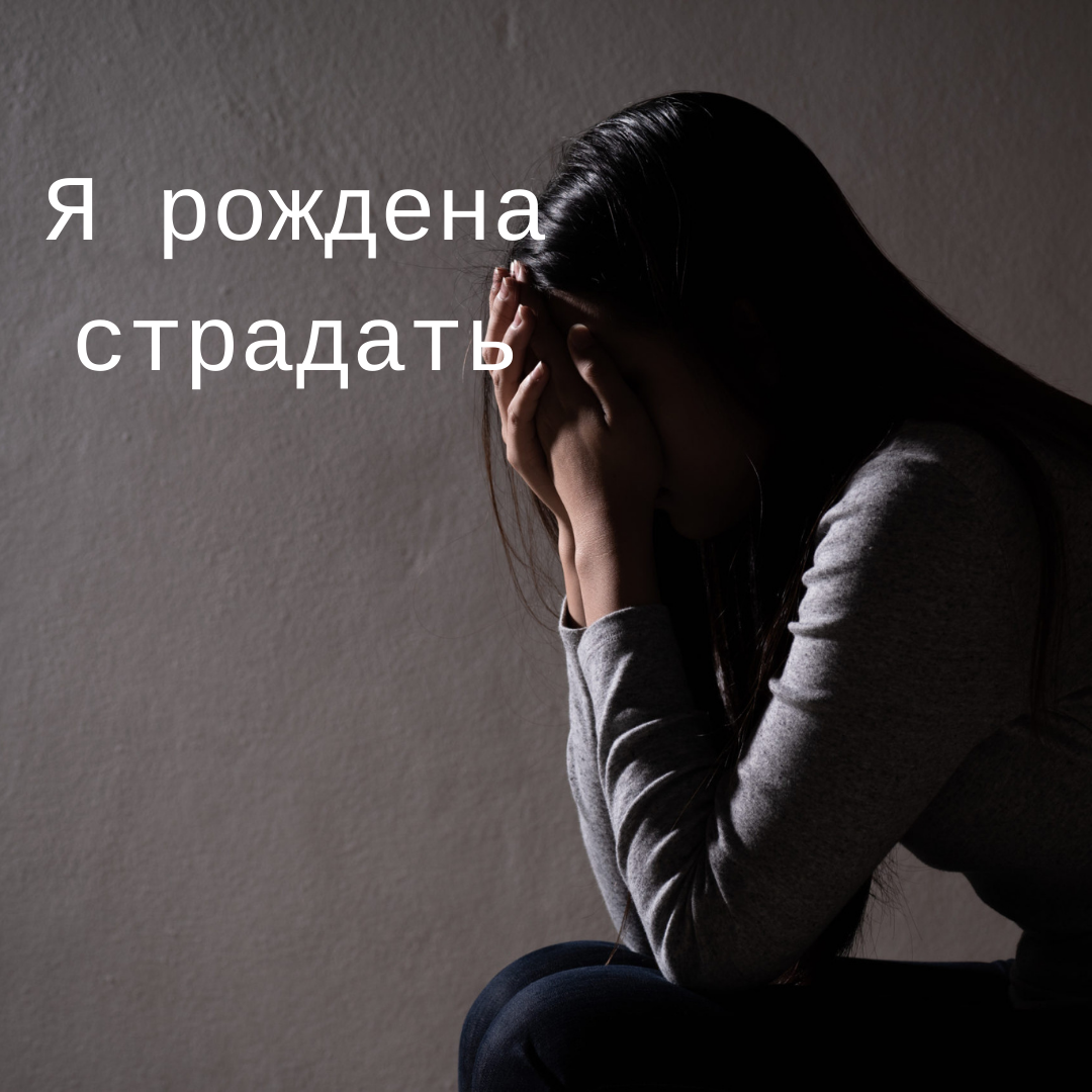 В этой жизни мне надо искупить вину...