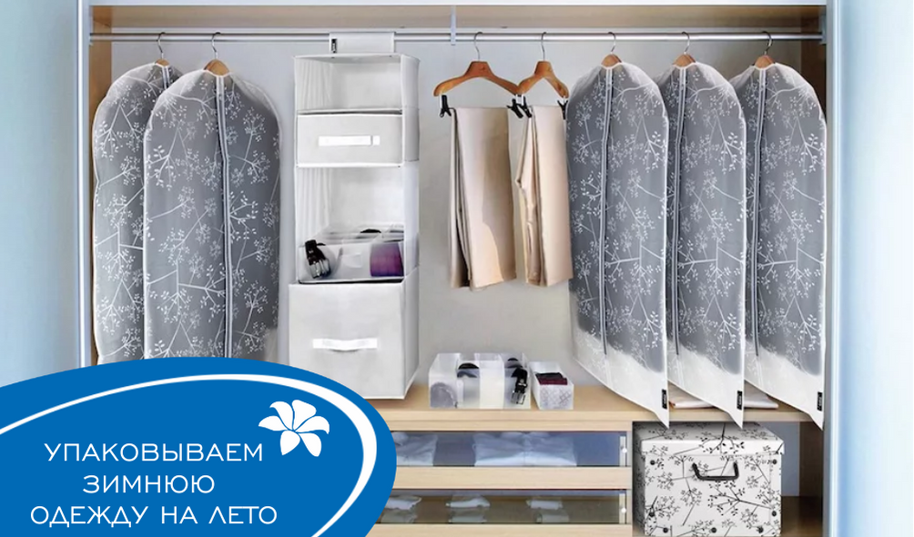 Пример подготовки одежды на долговременное хранение