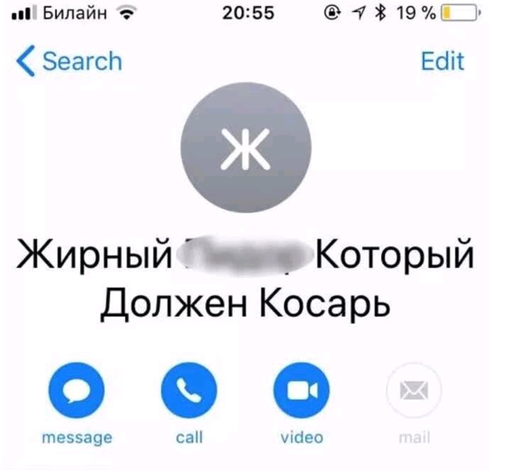 Как ты записан в телефоне других