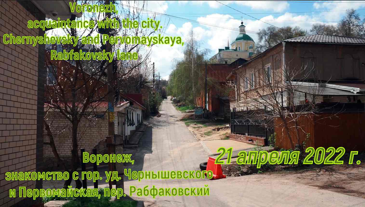 Воронеж, знакомство с гор. уд. Чернышевского и Первомайская, пер.  Рабфаковский | Канал Игорь К | Дзен