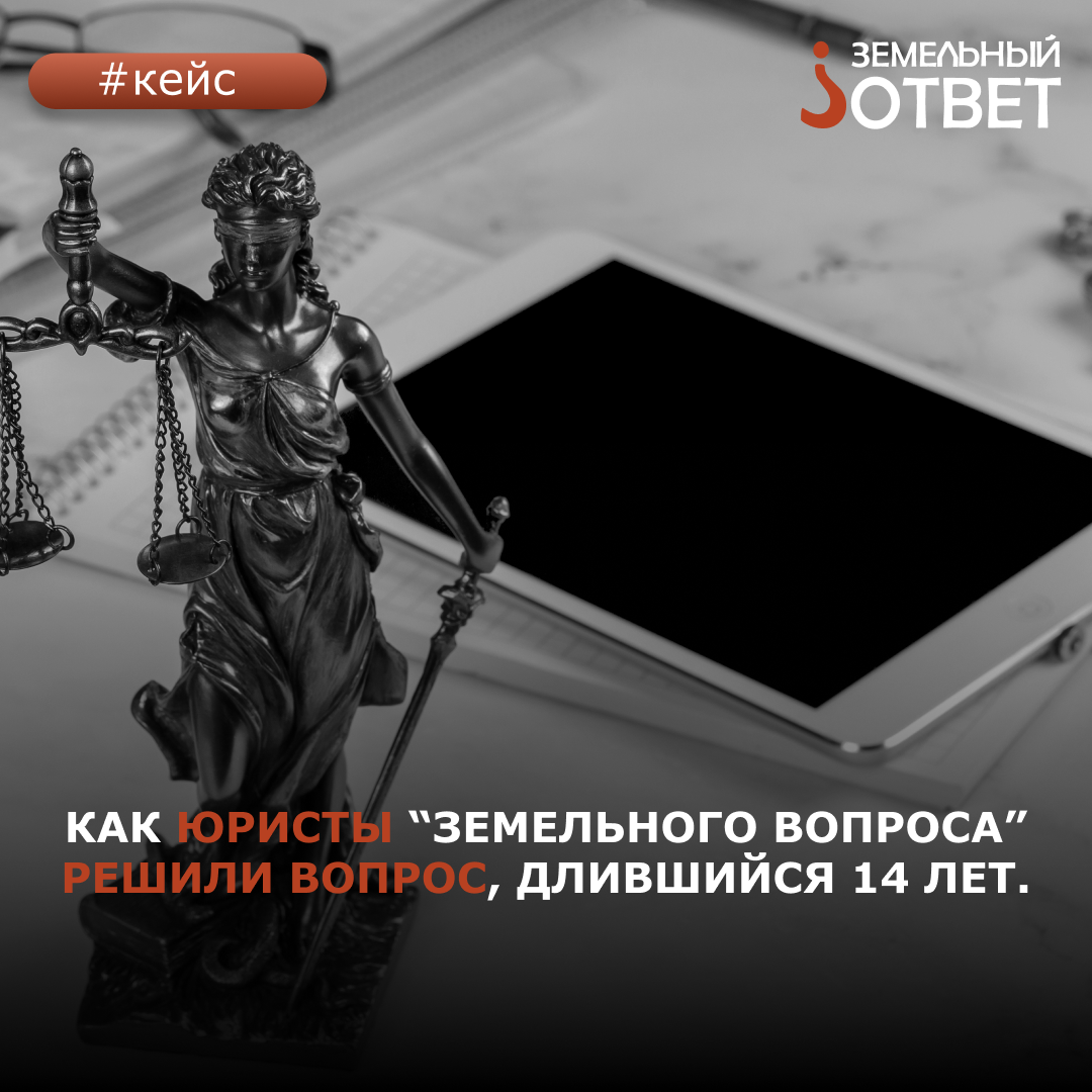 Как юристы «Земельного вопроса» решили вопрос, длившийся 14 лет. |  ЗЕМЕЛЬНЫЙ ЮРИСТ | НЕДВИЖИМОСТЬ И ЗЕМЕЛЬНОЕ ПРАВО | Дзен