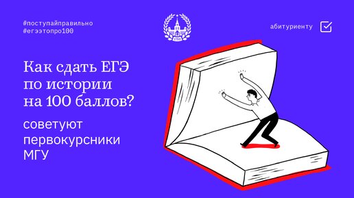 Советы абитуриенту. Как сдать ЕГЭ по истории на 100 баллов?