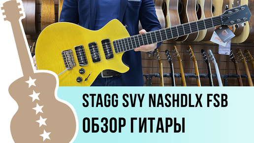 Stagg SVY NASHDLX FSB обзор гитары