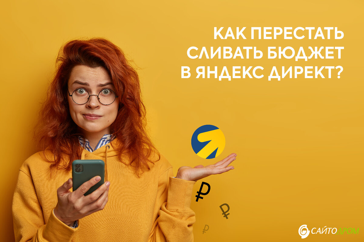 Перераспределяем бюджет в Яндекс Директ правильно